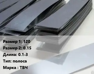 Тантал 120х0.15 L=0.1-3 полоса Марка: ТВЧ